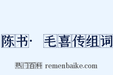 陈书·毛喜传组词是什么意思的图片